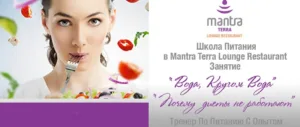 «Школа питания» — занятия в Mantra Terra