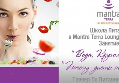 "Школа питания" - занятие в Mantra Terra