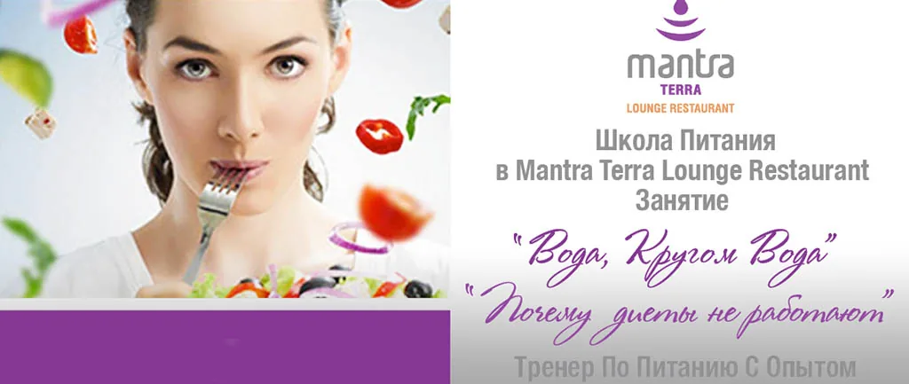 «Школа питания» — занятия в Mantra Terra