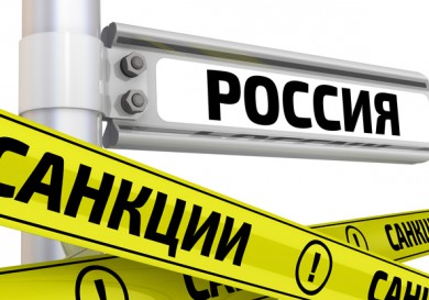 Санкции против России