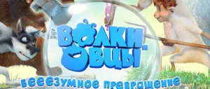 Мультфильм «Волки и овцы: бееезумное превращение»