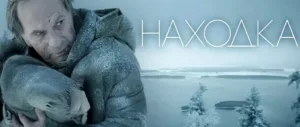 «Находка» — кино