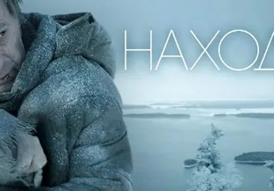 Находка