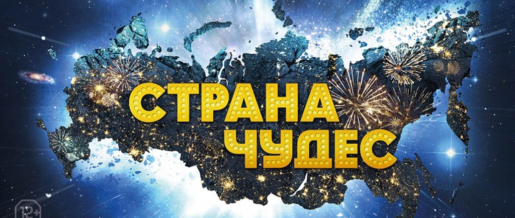 «Страна чудес»