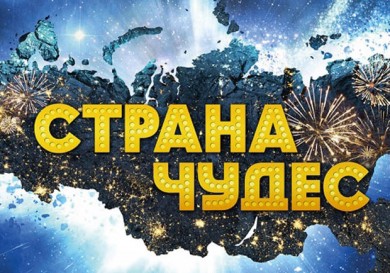 «Страна чудес»