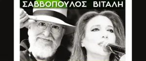 Концерты Дионисиса Саввопулоса и Елени Витали