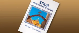 Презентация книги-альбома «Храм Воскресения Христова. Голгофа и Гроб Господень»
