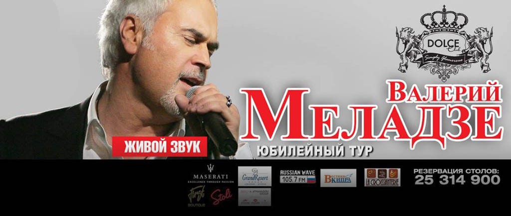Концерт Валерия Меладзе