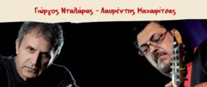 Концерты Йоргоса Далараса и Лаврентиса Махайритсаса