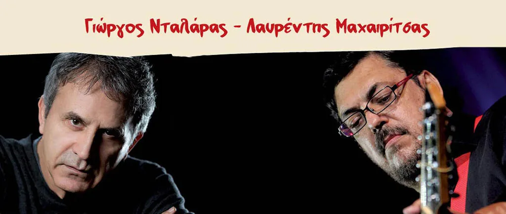 Концерты Йоргоса Далараса и Лаврентиса Махайритсаса