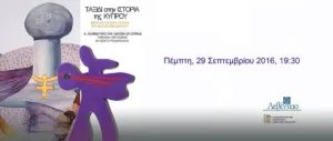 Выставка «Путешествие в историю Кипра»