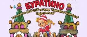 Театрально-цирковое представление «Буратино»