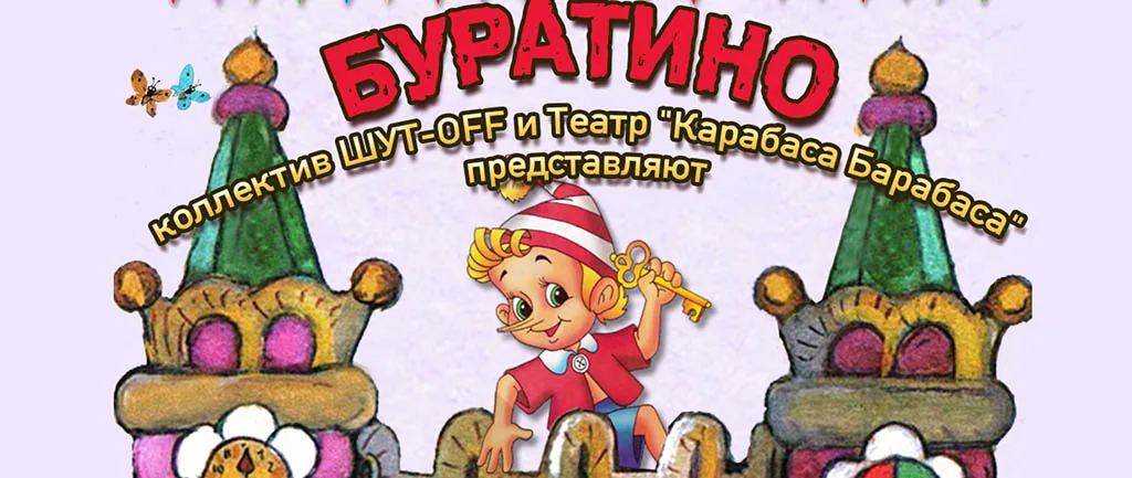 Театрально-цирковое представление «Буратино»