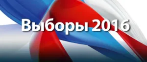 Выборы в Государственную думу России