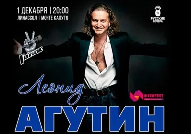 Леонид Агутин