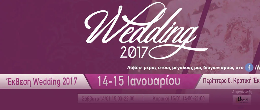 Wedding 2017 — выставка свадебных принадлежностей