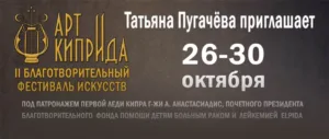 2-й благотворительный фестиваль искусств «Арт КипрИда»