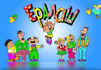 «Ералаш»