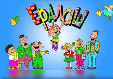 «Ералаш»