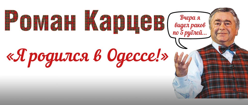 «Я родился в Одессе!» - спектакль Романа Карцева