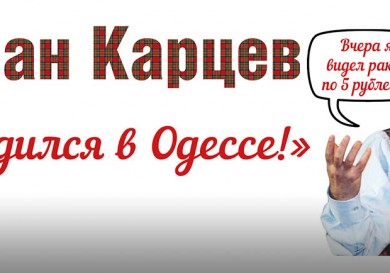 «Я родился в Одессе!» - спектакль Романа Карцева