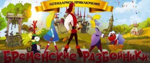 «Бременские разбойники» — мультфильм