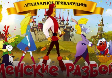 «Бременские разбойники» - мультфильм