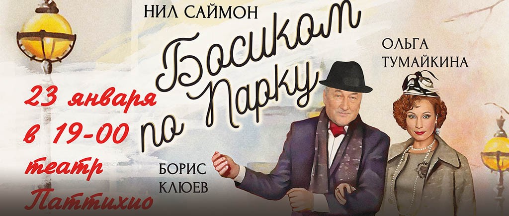 «Босиком по парку»