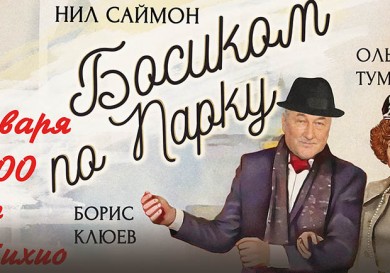 «Босиком по парку»