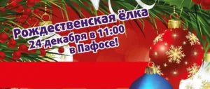 Рождественская елка для детей в Пафосе