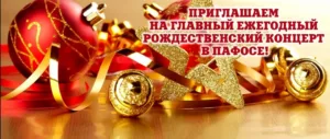 Главный рождественский концерт для детей в Пафосе