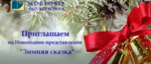 “The Winter Fairy-tale” – New Year performance