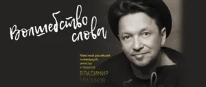 «Волшебство слова» — творческий вечер Владимира Глазунова