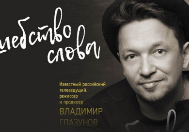 «Волшебство слова»