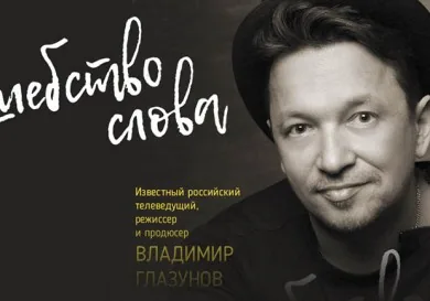 «Волшебство слова»