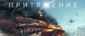 «Притяжение» — кино