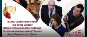 День святого Валентина в ресторане «Тифлис»