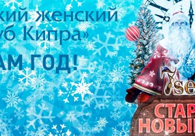 Женский клуб