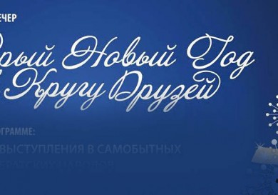 «Старый Новый год в кругу друзей»