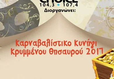 Карнавальная охота за сокровищами