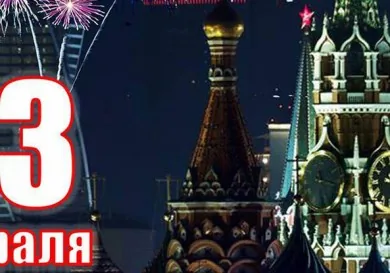 23 февраля