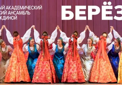 Ансамбль «Березка»