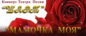 Концерт театра песни «Шарм»