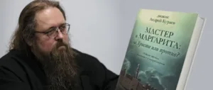 «Мастер и Маргарита: за Христа или против?» — презентация книги Андрея Кураева