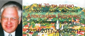 «Очарование природы» — выставка Александра Бурченко