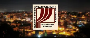 «Пять вечеров на Кипре» — театральный фестиваль