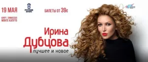 «Лучшее и новое» — концерт Ирины Дубцовой