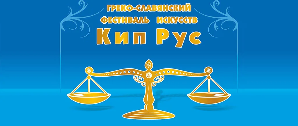 Festival for Greek and Slavic art ‘KipRus 2017’