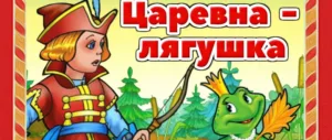 «Царевна-Лягушка» — сказка для всей семьи