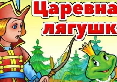 Царевна-Лягушка